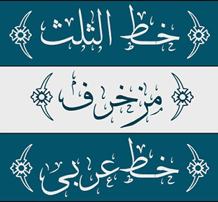 خطوط فوتوشوب عربية احترافية