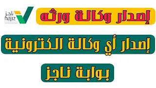 شرح طريقة أصدار وكالة ورثة