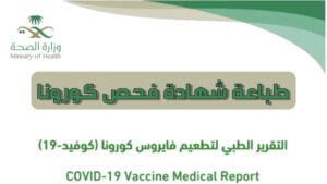 شهادة تطعيمات كورونا في السعودية