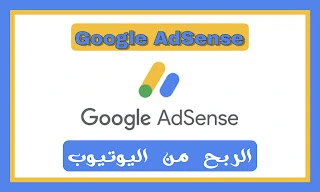 قوقل أدسنس Google AdSense.
