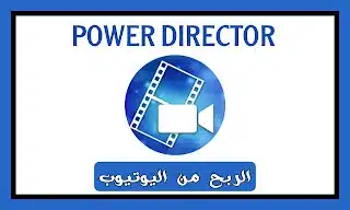 تطبيق POWER DIRECTOR