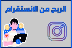 الربح من الانستقرام