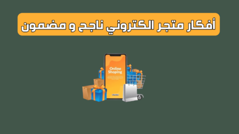 أفكار متجر الكتروني ناجح و مضمون