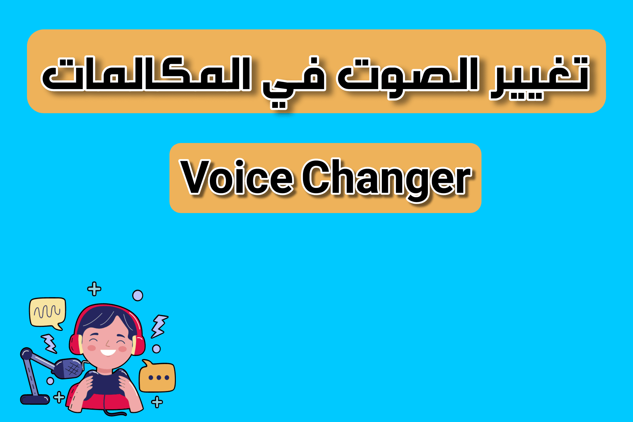 تطبيق تغيير الصوت في المكالمات للايفون و الاندرويد voice changer