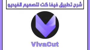 شرح تطبيق VivaCut لتصميم الفيديو