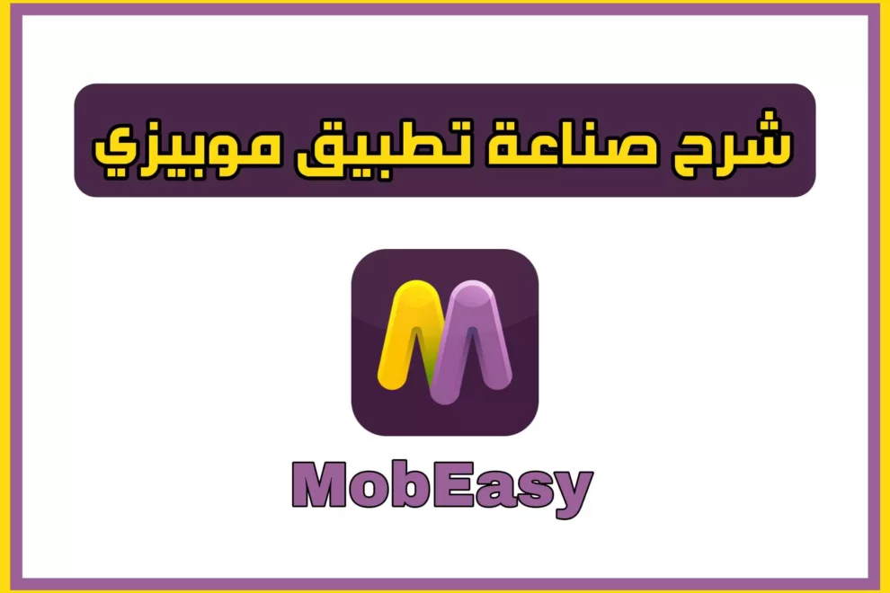 شرح صناعة تطبيق موبيزي| MobEasy