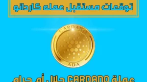 عملة Cardano حلال أم حرام