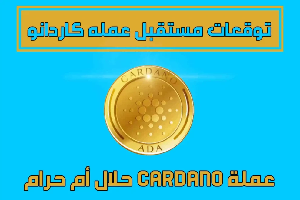 عملة Cardano حلال أم حرام