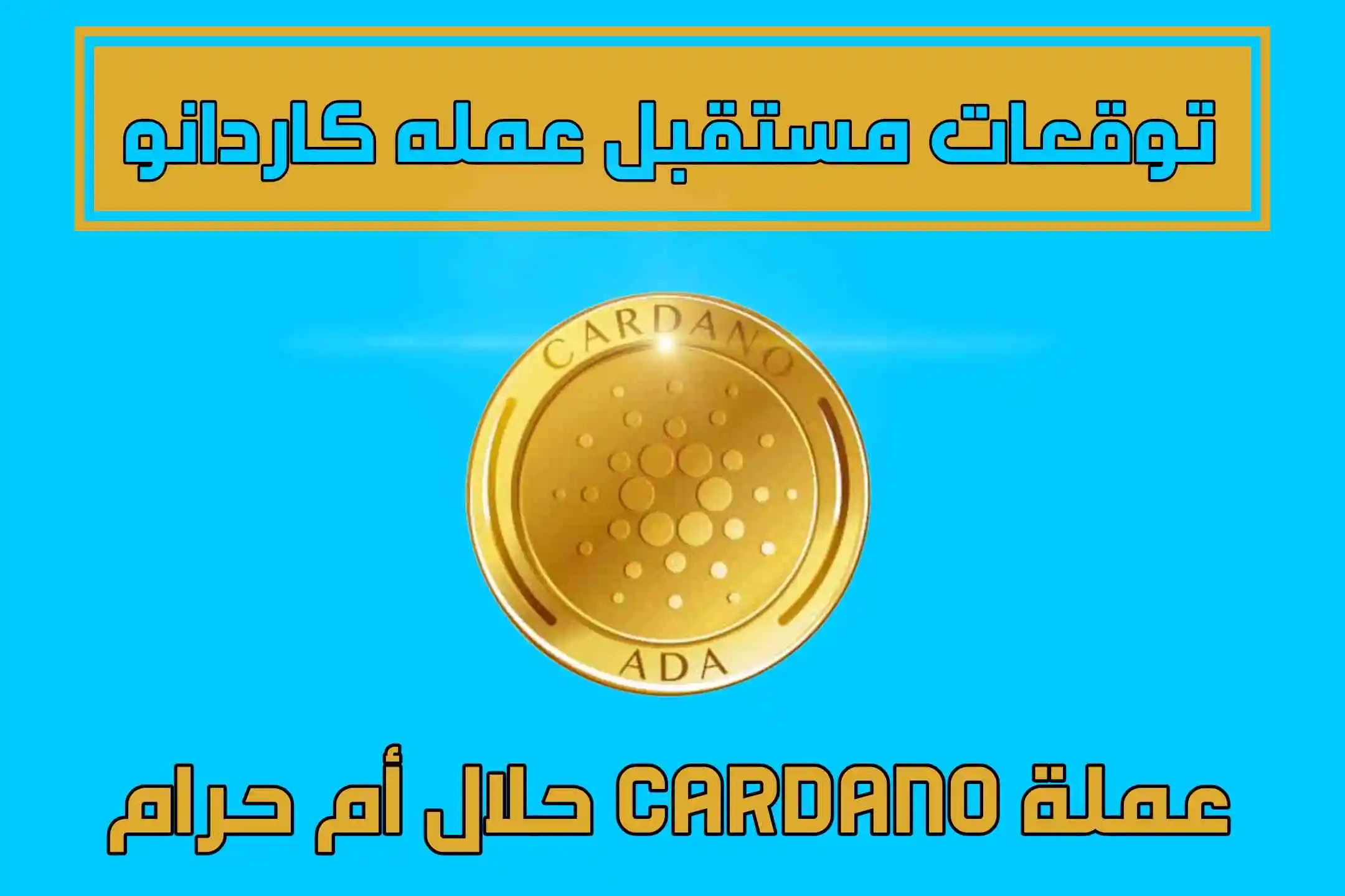 عملة Cardano حلال أم حرام توقعات مستقبل عمله كاردانو