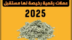 عملات رقمية رخيصة لها مستقبل 2025