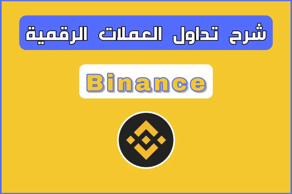 شرح تداول العملات الرقمية Binance