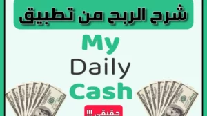 شرح تطبيق my daily cash