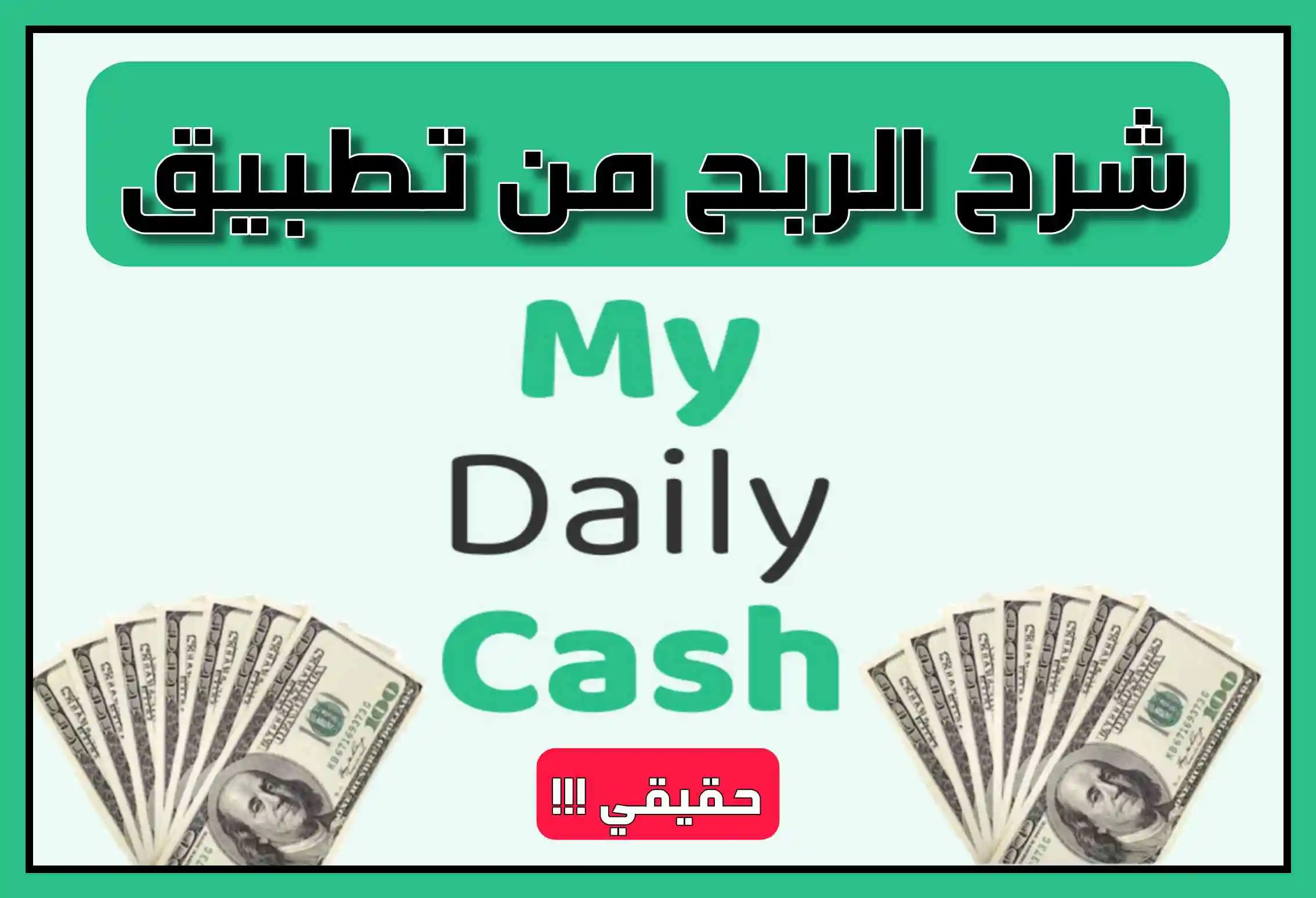 شرح تطبيق my daily cash