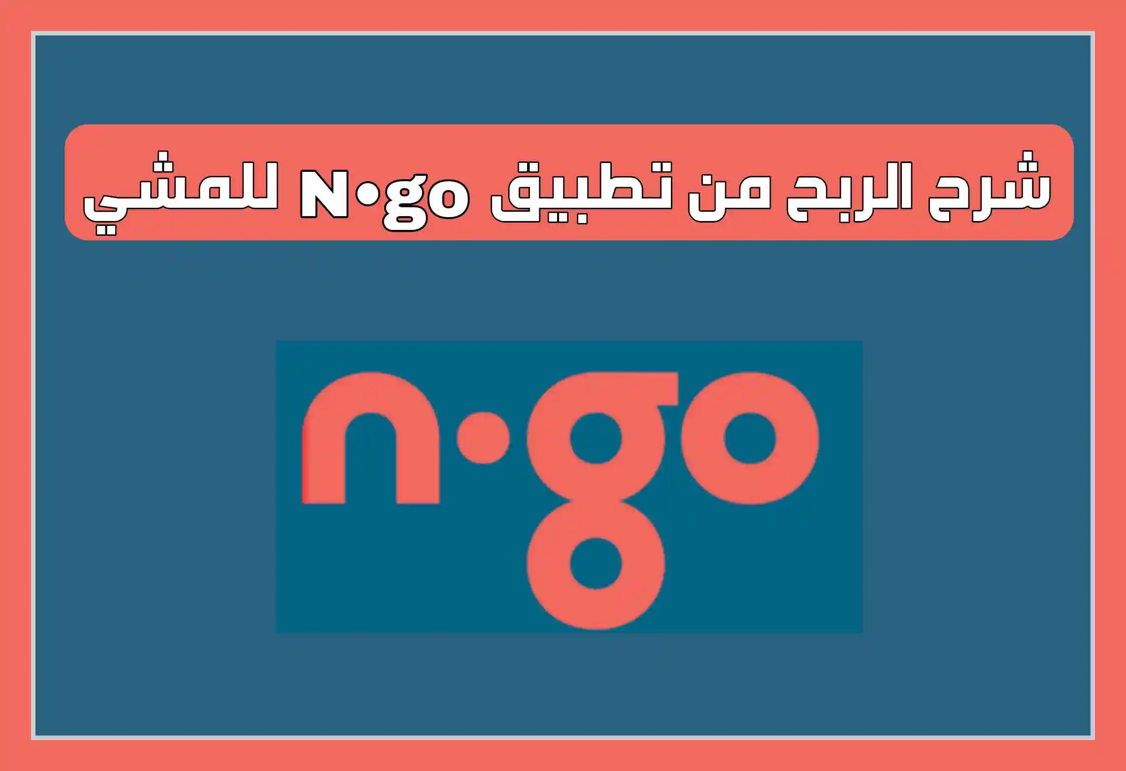 شرح تطبيق n.go الربح من برنامج المشي n go