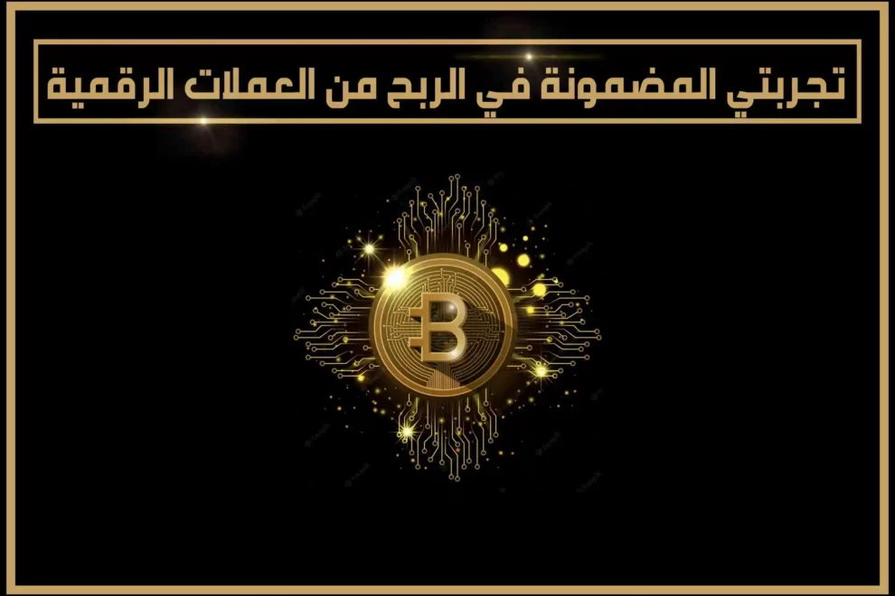 تجربتي المضمونة في الربح من العملات الرقمية