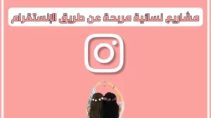 مشاريع نسائية مربحة عن طريق الانستقرام