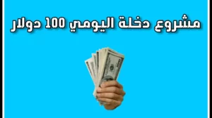 مشروع دخلة اليومي 100 دولار