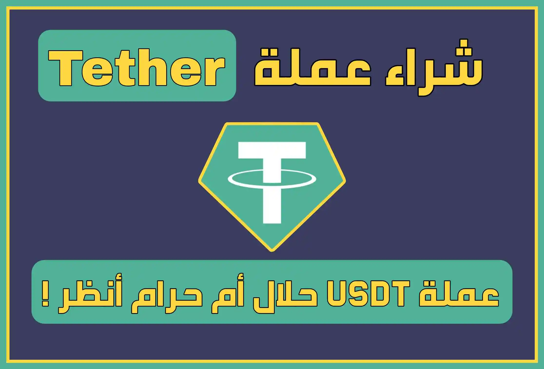 عملة USDT حلال أم حرام كيفية شراء Tether في السعودية