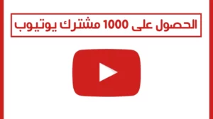 شرح الحصول على 1000 مشترك يوتيوب