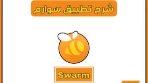 شرح تطبيق سوارم Swarm