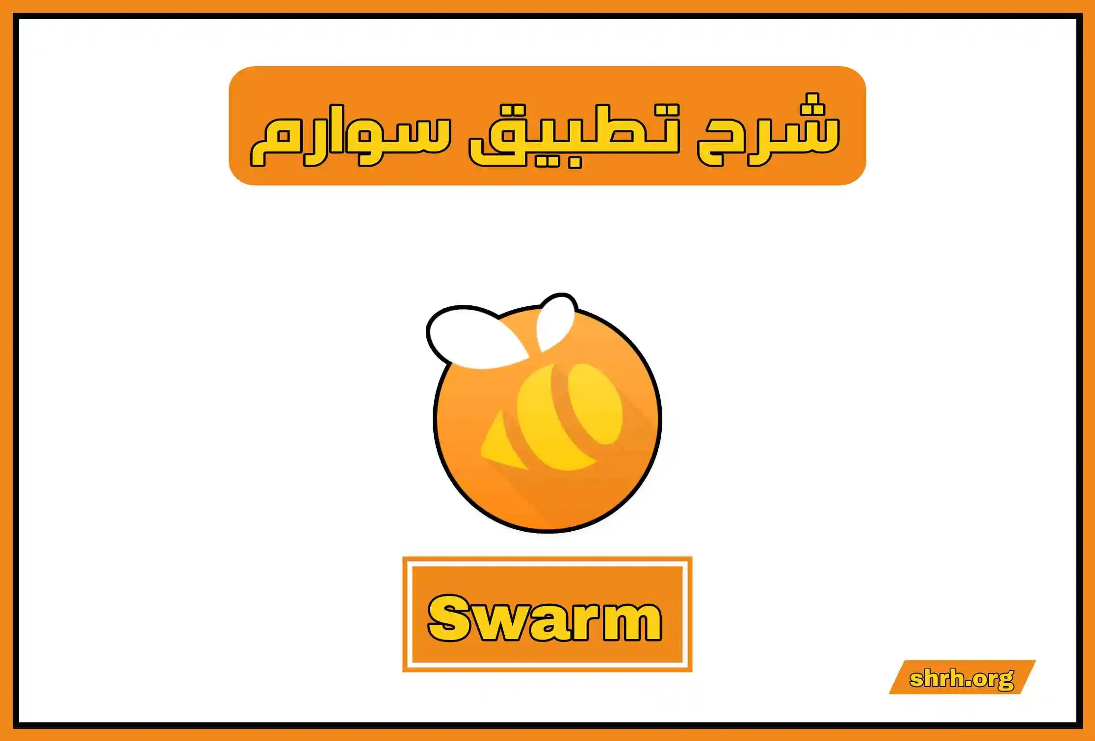 شرح تطبيق سوارم Swarm