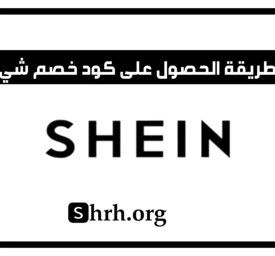 طريقة الحصول على كود خصم شي ان