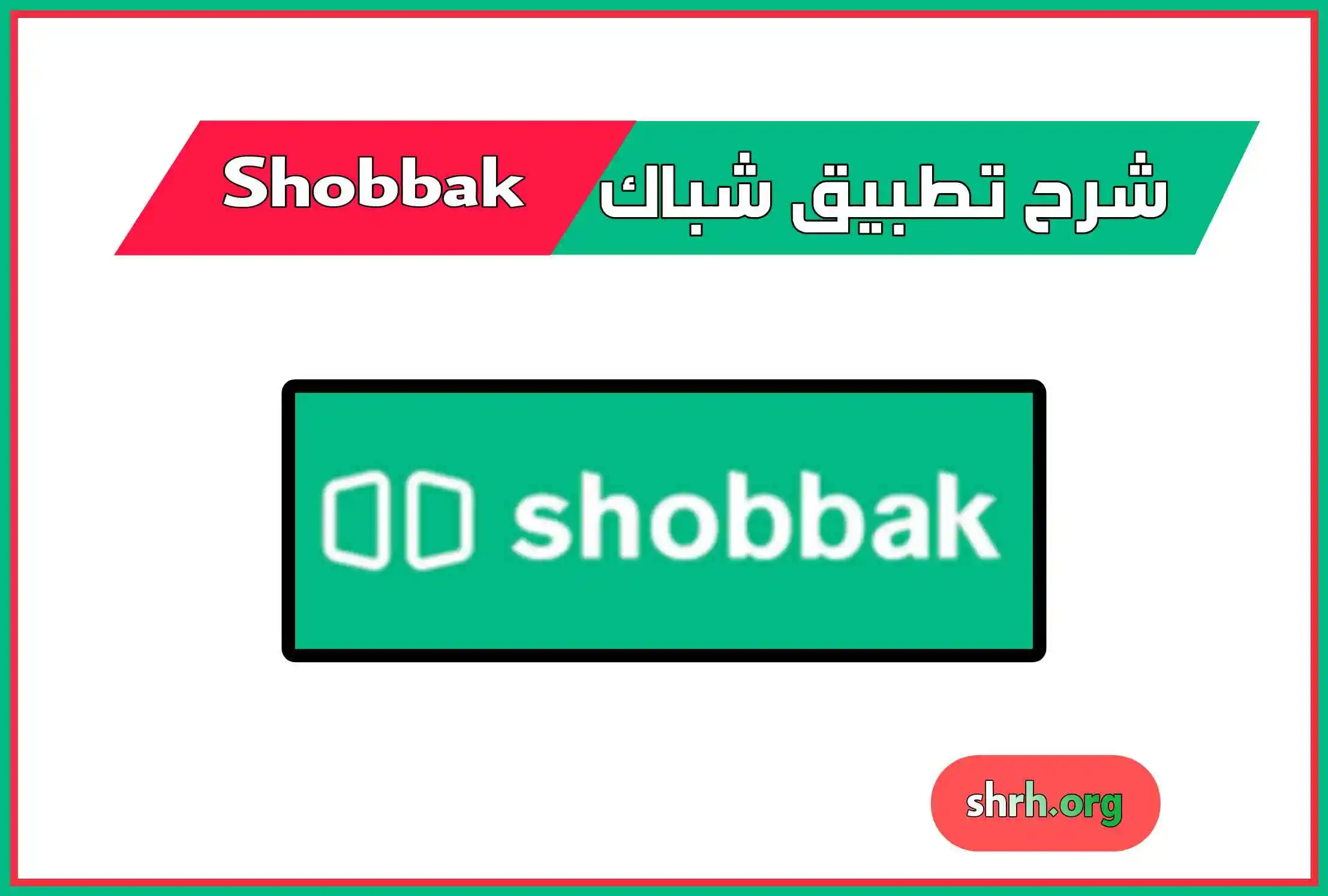 شرح تطبيق shobbak
