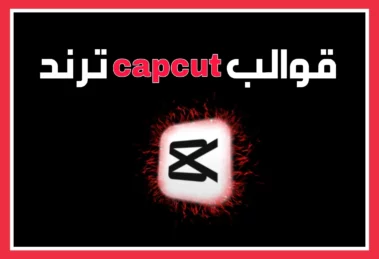 قوالب capcut ترند