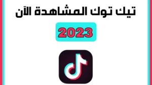 تيك توك المشاهدة الان 2023