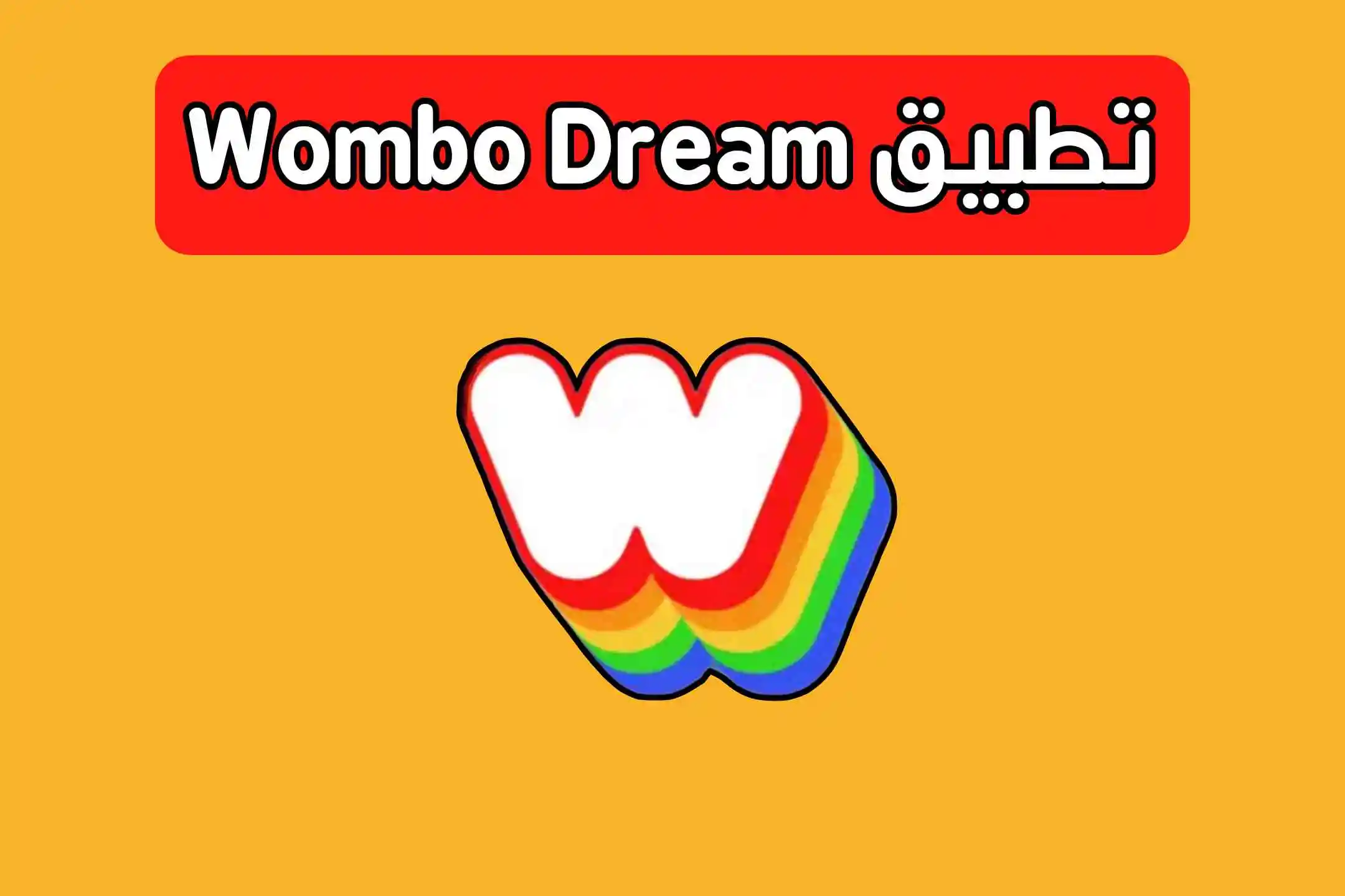 تطبيق Wombo Dream للرسم عن طريق الذكاء الاصطناعي