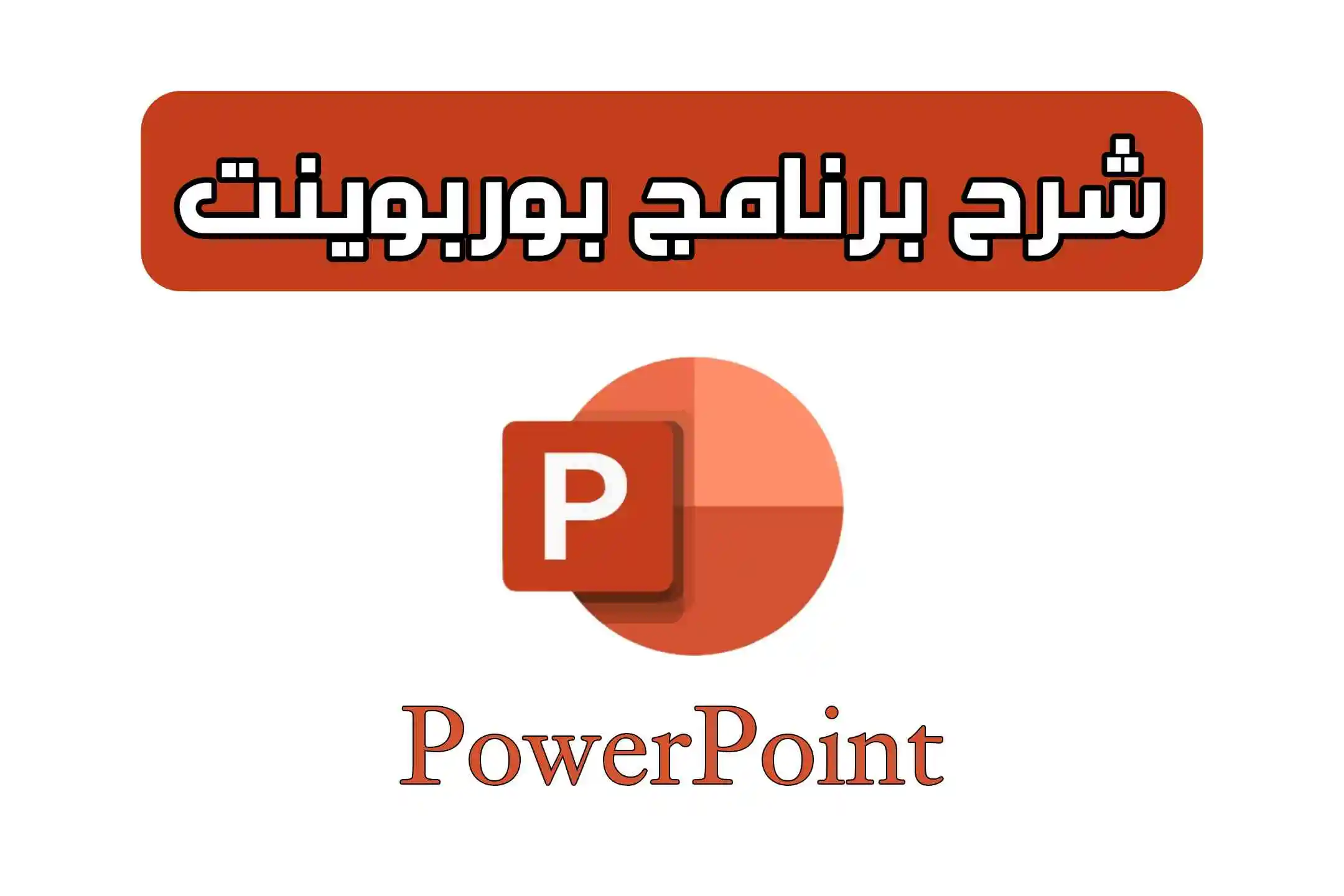 شرح برنامج بوربوينت | Microsoft PowerPoint