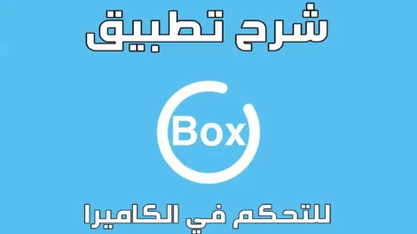 شرح تطبيق Ubox