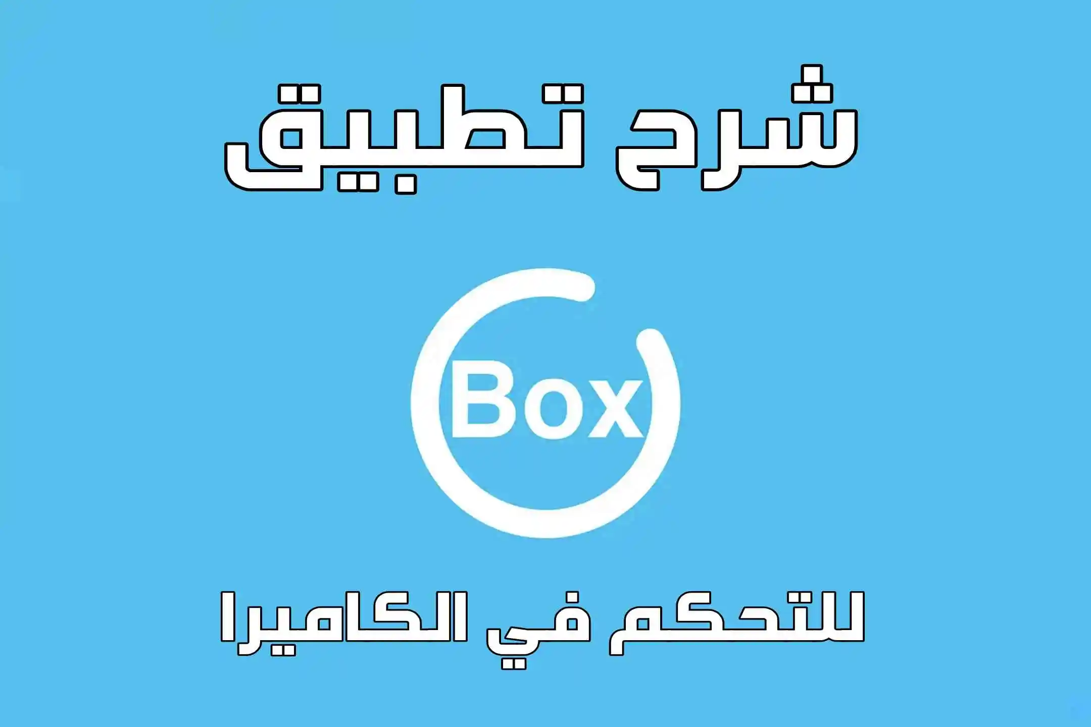 شرح تطبيق Ubox للتحكم في كاميرتك