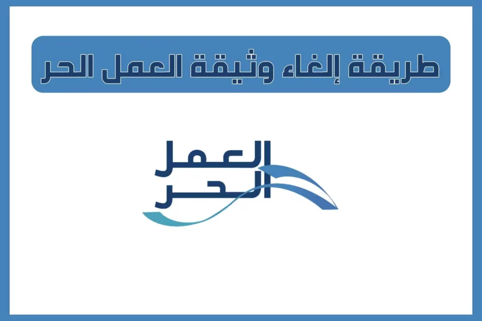 طريقة الغاء وثيقة العمل الحر