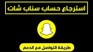 استرجاع حساب سناب شات وطريقة التواصل مع فريق دعم Snapchat