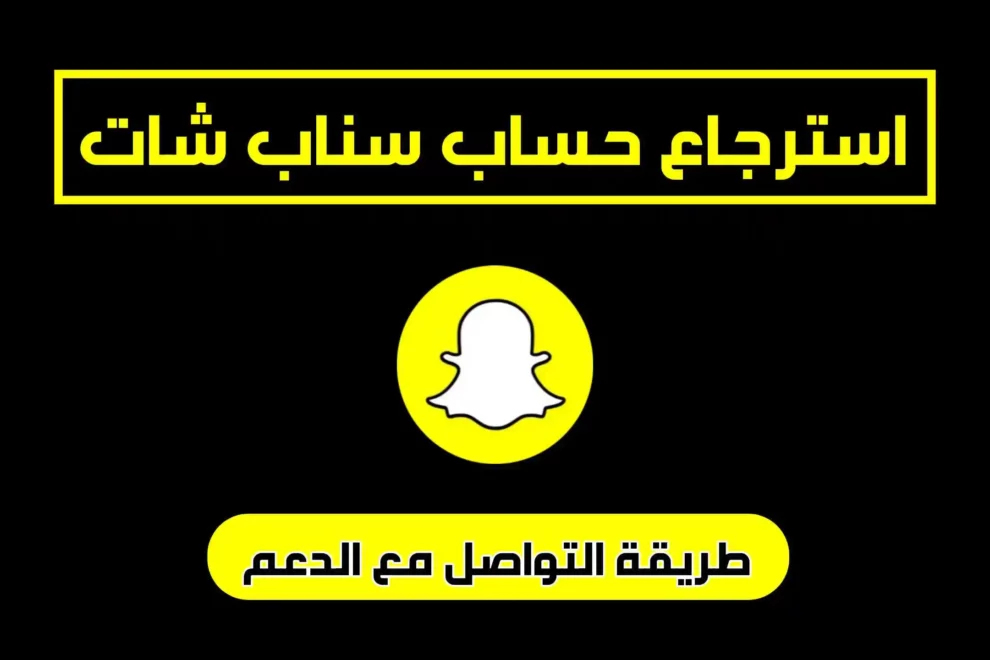 استرجاع حساب سناب شات وطريقة التواصل مع فريق دعم Snapchat