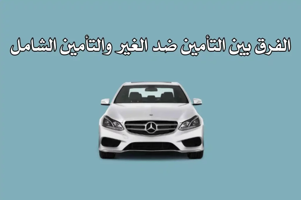 أرخص تأمين سيارات في السعودية فرق التامين