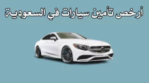 أرخص تأمين سيارات في السعودية: الدليل الشامل