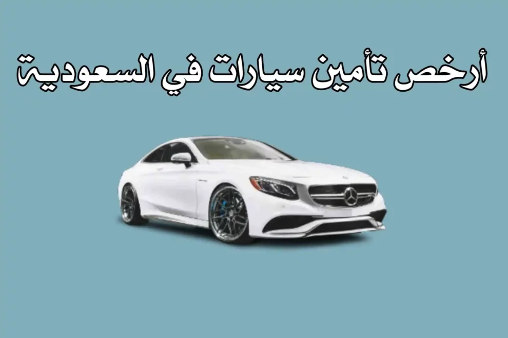 أرخص تأمين سيارات في السعودية: الدليل الشامل