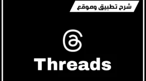 شرح تطبيق ثريدز Threads للايفون والاندرويد