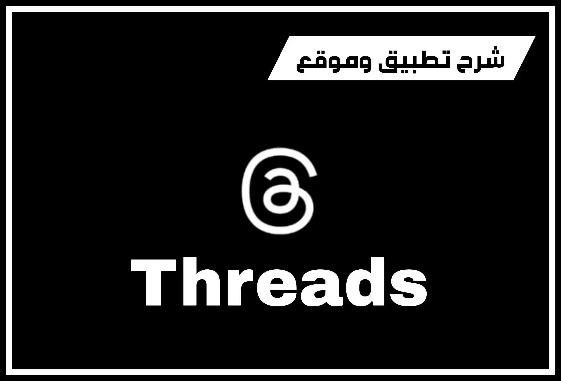 شرح تطبيق ثريدز  Threads للايفون والاندرويد