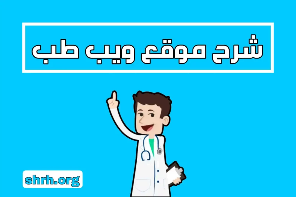 شرح موقع ويب طب