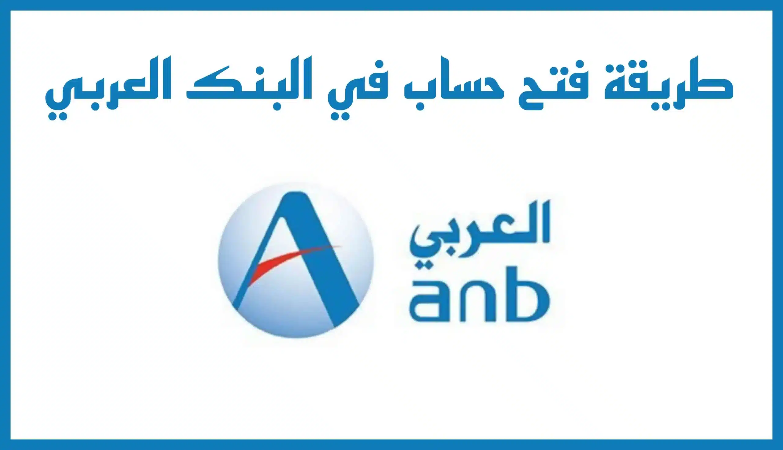 طريقة فتح حساب في البنك العربي من الجوال