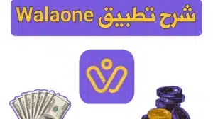شرح تطبيق walaone وكيفية كسب المال من النقاط