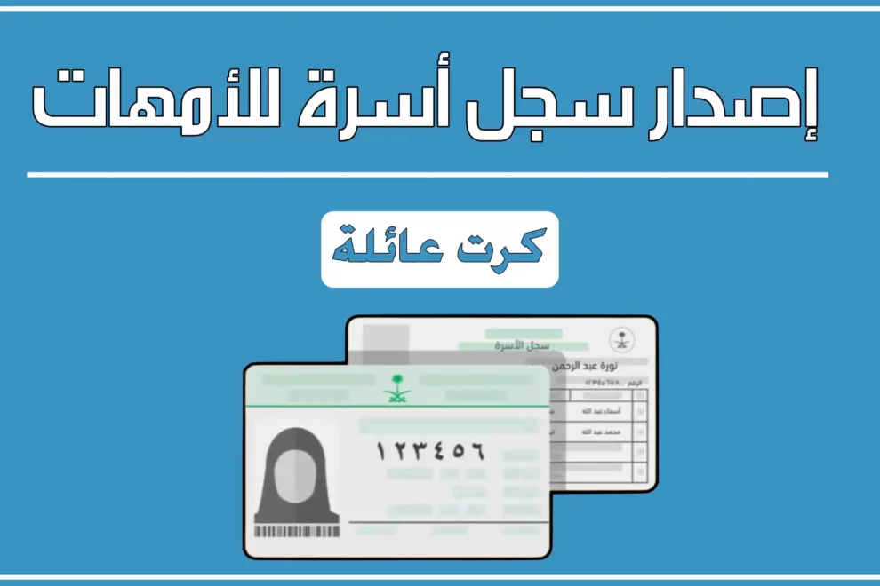 كيف اطلع كرت عائلة للامهات
