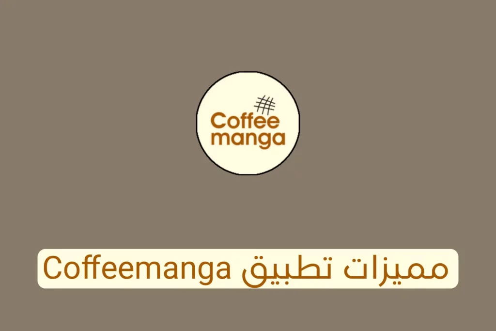 مميزات تطبيق coffeemanga