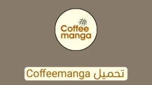 كيفية تحميل وتثبيت coffeemanga APK