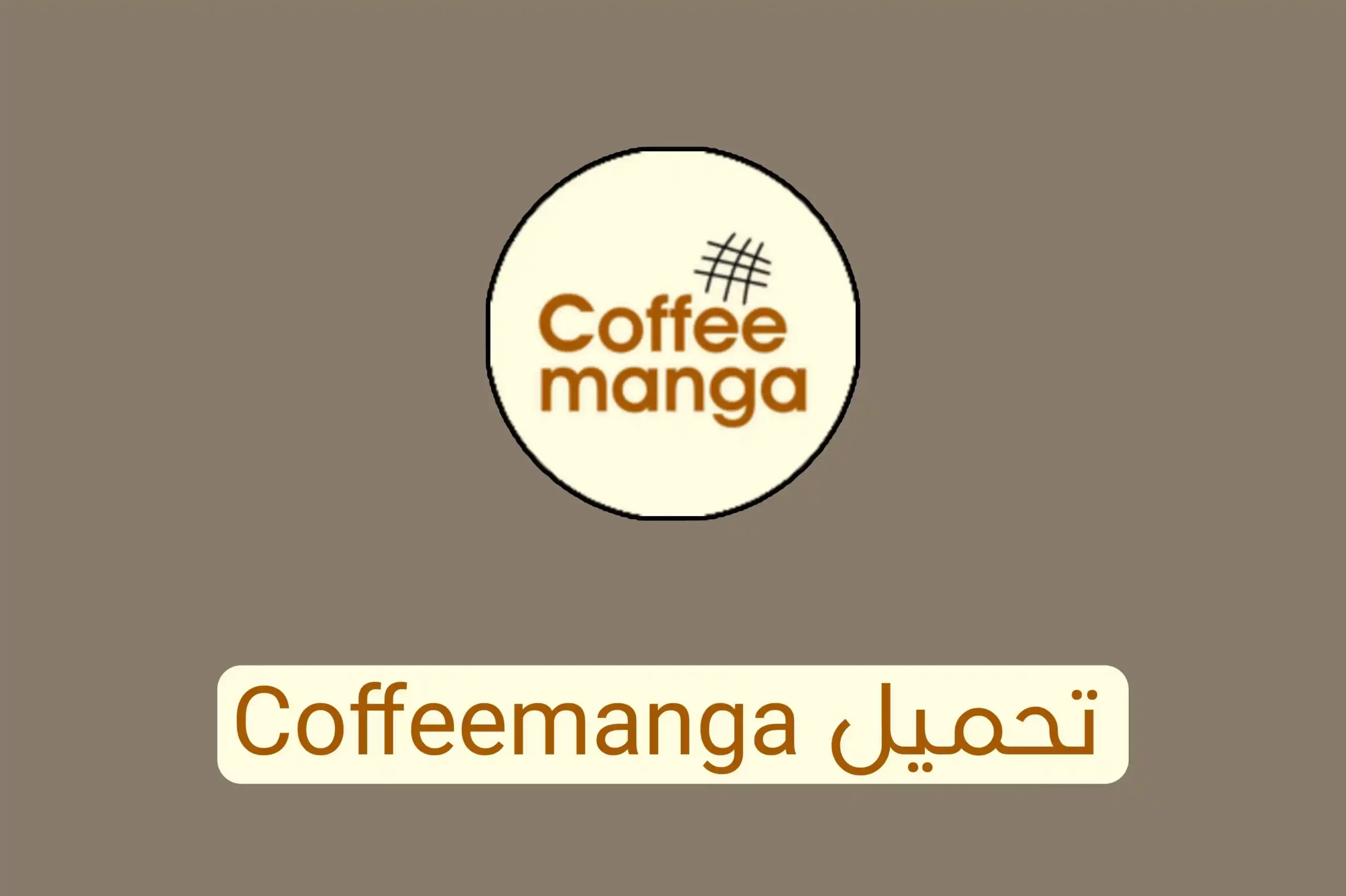 تحميل coffeemanga APK آخر إصدار 2024