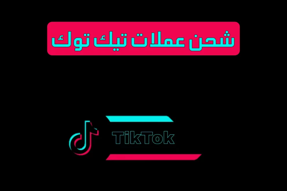 شحن عملات تيك توك