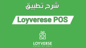 تطبيق Loyverse POS برنامج نقاط البيع